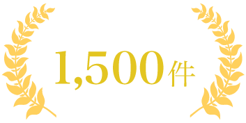 相談解決実績1,200件以上！