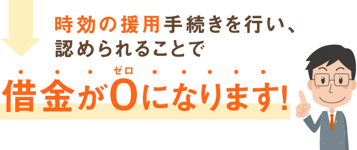 時効の援用手続きを行い、認められることで借金がゼロになります